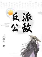 反派公敌