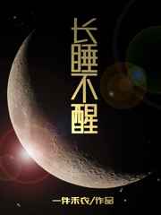 长睡不醒