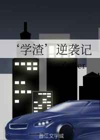 学渣逆袭记