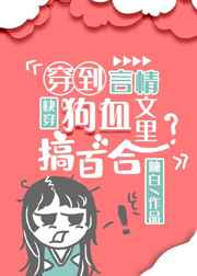 穿到狗血言情文里搞百合
