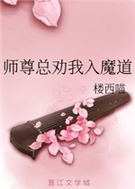 师尊总劝我入魔道