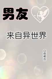 男友来自异世界漫画