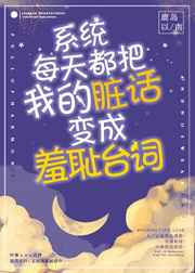 系统每天都把我的脏话变成羞耻台词