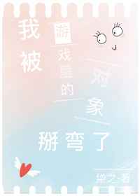 我被游戏里的对象掰弯了