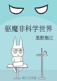 驱魔非科学世界