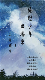 隔壁少年出墙来