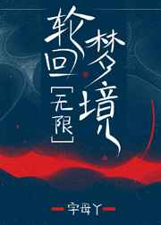 轮回梦境