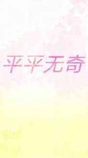 平平无奇