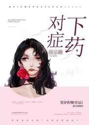 对症下药
