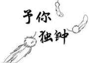 予你独钟