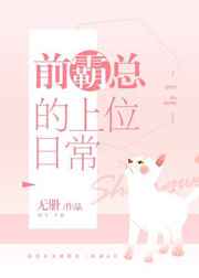 前霸总的上位日常GL