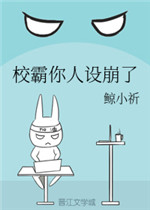 校霸你人设崩了