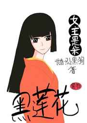 女主是朵黑莲花