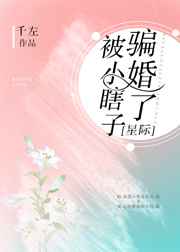 被小瞎子骗婚了