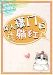 嫁入豪门后我躺红了