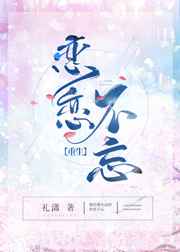 恋恋不忘