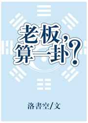 老板，算一卦