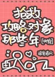 抢救攻略对象那些年