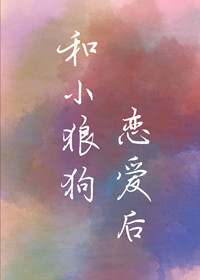 和小狼狗恋爱后[gb]