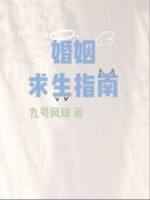 婚姻求生指南