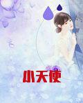 小天使