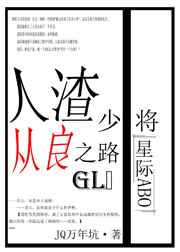 人渣少将从良之路gl全文