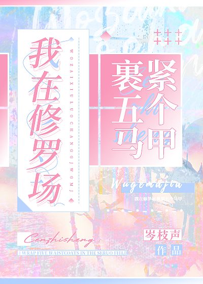 我在修罗场裹紧五个马甲