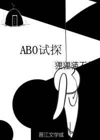 ABO试探