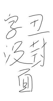 徒弟总想撩拨我