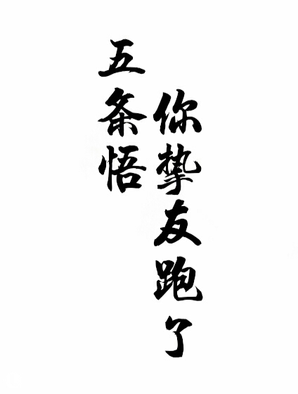 五条悟你挚友跑了