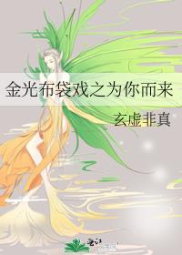 金光布袋戏之为你而来