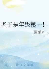 老子是年级第一