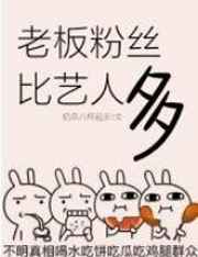 老板粉丝比艺人都多