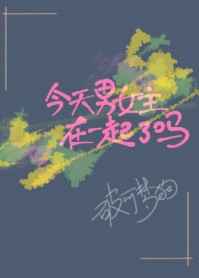 今天男女主在一起了吗