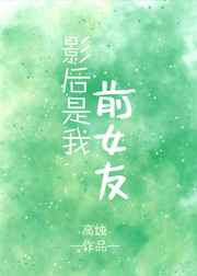 影后是我前女友
