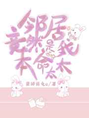 邻居竟然是我本命太太