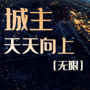 城主天天向上