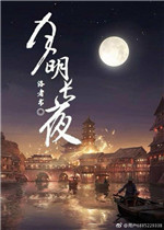 月明长夜