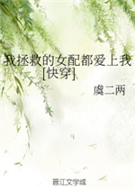 我拯救的女配都爱上我