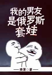 我的男友是俄罗斯套娃
