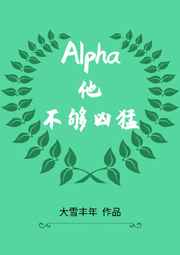 Alpha他不够凶猛