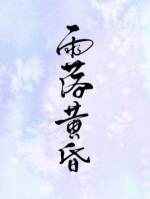 雨落黄昏