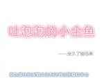 吐泡泡的小金鱼