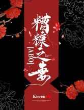 糟糠之妻