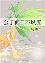 公子何日不风流