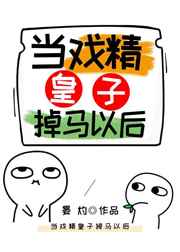 当戏精皇子掉马以后