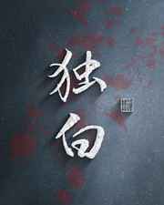 独白迷失