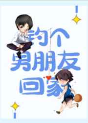 钓个男朋友回家