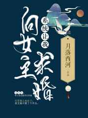 系统让我向女主求婚