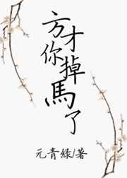 方才你掉马了